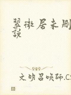 翠微居未删节小说封面
