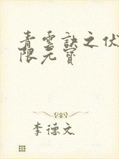 青云诀之伏魔无限元宝