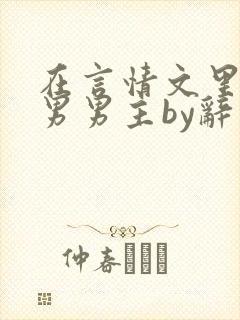 在言情文里撩直男男主by辞奺
