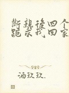 断亲后四个姐姐跪求我回家大结局