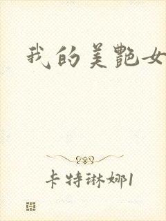 我的美艳女上司