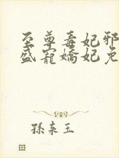 至尊毒妃邪王的盛宠娇妃免费阅读