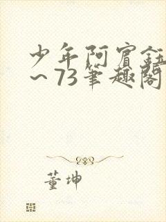 少年阿宾钰慧1～73笔趣阁