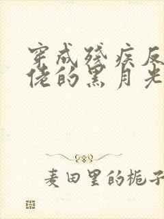 穿成残疾反派大佬的黑月光by将渝封面