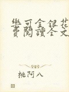 乐可金银花露免费阅读全文在线阅读笔趣阁tx