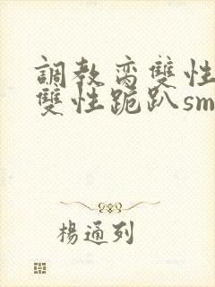 调教脔双性美人双性跪趴sm