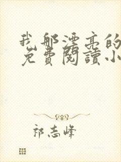 我那漂亮的小妈免费阅读小说