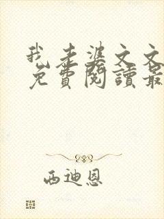 我老婆文文小说免费阅读最新章节