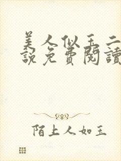 美人似玉二狗小说免费阅读全文最新