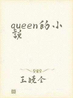 queen的小说