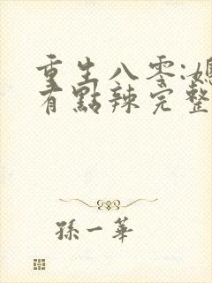 重生八零:媳妇有点辣完整阅读