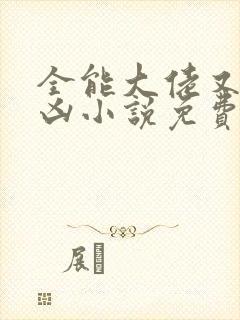 全能大佬又奶又凶小说免费阅读