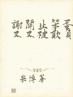 谢关止笨蛋美人又又被欺负了