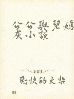公公与儿媳妇扒灰小说