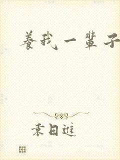 养我一辈子
