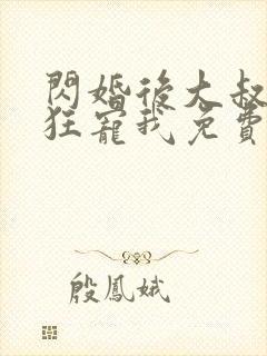 闪婚后大叔每天狂宠我免费阅读小说