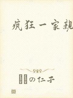 疯狂一家亲