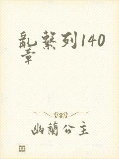 乱系列140 章