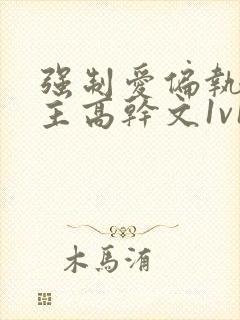 强制爱偏执疯男主高干文1v1小说