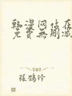 韩漫网站在线看免费无删减