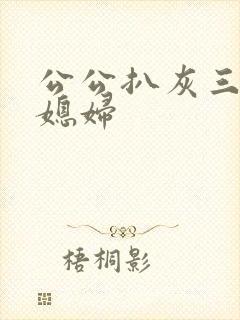 公公扒灰三个儿媳妇封面