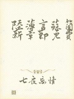 陆薄言苏简安最新章节免费阅读