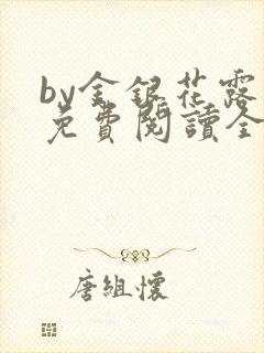 by金银花露 免费阅读全文在线阅读笔趣第一