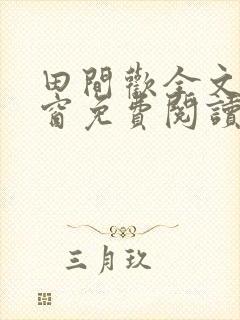 田间欢全文无弹窗免费阅读