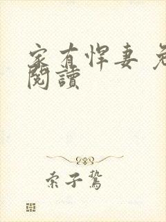 家有悍妻 免费阅读