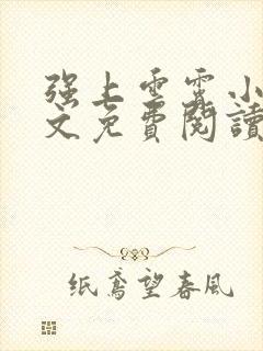 强上云霄小说全文免费阅读