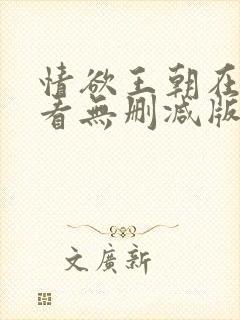 情欲王朝在线观看无删减版电影