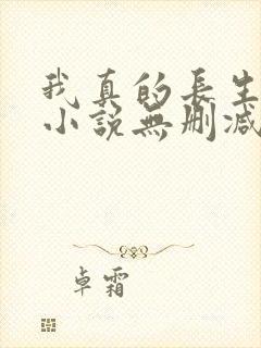 我真的长生不老小说无删减在线阅读