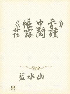 《帐中香》金银花露阅读