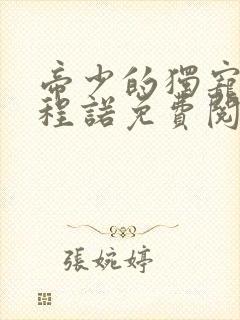 帝少的独宠娇妻程诺免费阅读