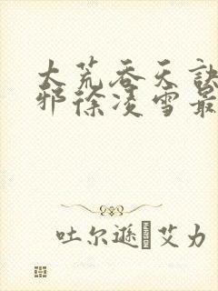 太荒吞天诀柳无邪徐凌雪最新