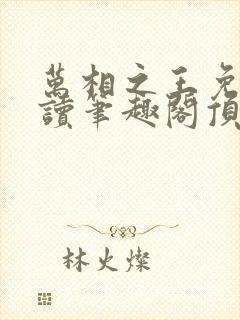 万相之王免费阅读笔趣阁顶点