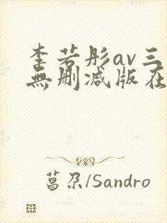 李若彤av三级无删减版在线观看
