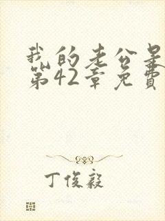 我的老公是只狗第42章免费阅读下载