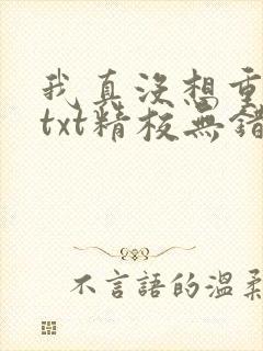 我真没想重生啊txt精校无错版