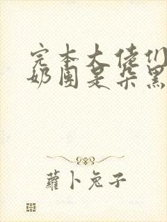 完本大佬们的小奶团是朵黑心莲