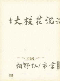 t大校花沉沦