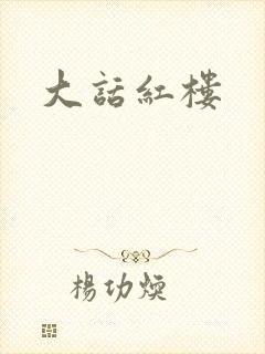 大话红楼