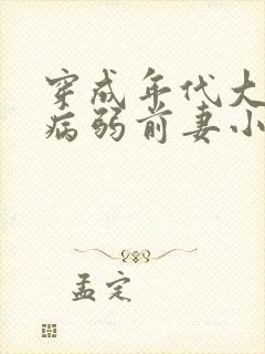 穿成年代大佬的病弱前妻小说