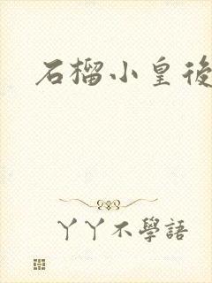 石榴小皇后