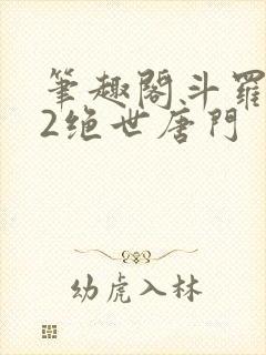 笔趣阁斗罗大陆2绝世唐门