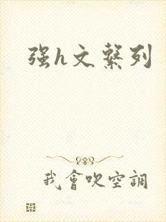 强h文系列