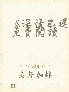 《深情已迟暮》免费阅读
