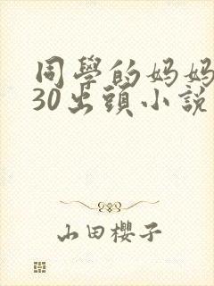 同学的妈妈张姨30出头小说