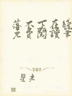 落不下在线全文免费阅读笔趣阁无弹窗封面