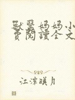 兽医妈妈小说免费阅读全文最新章节封面